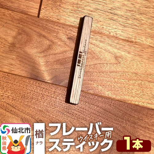 ウイスキー用 フレーバースティック（楢） [ウイスキー ういすきー ウィスキー うぃすきー スコッチ アイリッシュ モルト シングル] 2741196 - 秋田県仙北市