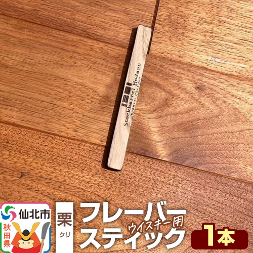 ウイスキー用 フレーバースティック（栗） [ウイスキー ういすきー ウィスキー うぃすきー スコッチ アイリッシュ モルト シングル] 2741197 - 秋田県仙北市