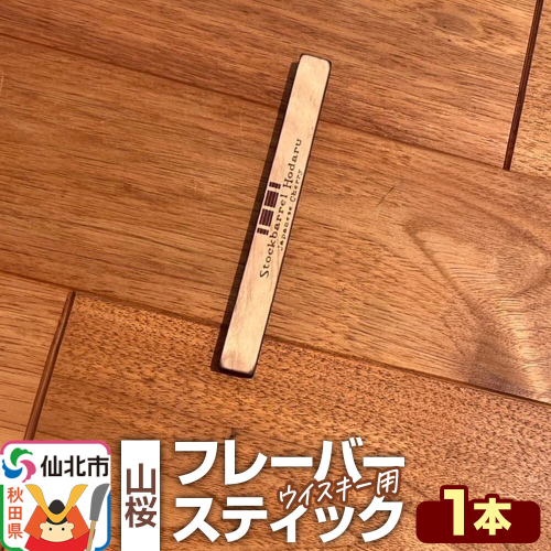 ウイスキー用 フレーバースティック（山桜） [ウイスキー ういすきー ウィスキー うぃすきー スコッチ アイリッシュ モルト シングル] 2741198 - 秋田県仙北市