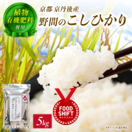 京丹後米～水と文化が育んだ～野間のこしひかり 5kg