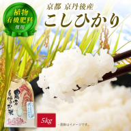 京丹後米～水と文化が育んだ～こしひかり 5kg