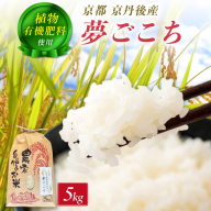 京丹後米～水と文化が育んだ～夢ごこち 5kg