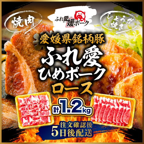 ふれ愛・媛ポーク 豚ロース 1.2kg 焼肉用・生姜焼き用 各600g｜ 愛媛県産 ブランド豚 冷凍 BBQ 子ども にも人気 豚肉 豚 butaniku ロース 料理 やきにく しょうがやき 20,000円 愛媛県 鬼北町 2741202 - 愛媛県鬼北町