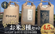 松阪産 食べ比べお米セット4.5Kg(コシヒカリ・なついろ・にじのきらめき 各1.5Kgのセット)[002462]