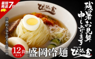 盛岡冷麺 ぴょんぴょん舎 12食 小分け セット 冷麺 本場 キムチ 麺 焼肉 れいめん 冷麺 ご当地 グルメ ごはん 夕飯 おかず スープ 加工食品 めん 麺類 時短 本格 自家製 生麺 簡単 手軽 冷蔵 冷麺 コシ 弾力 牛骨 濃厚 新鮮 夏 贈り物 贈答 プレゼント 三大麺 もりおか冷麺 岩手県 盛岡市 東北 岩手 盛岡 株式会社中原商店 pyon003