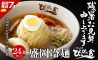 盛岡冷麺 ぴょんぴょん舎 24食 小分け セット 冷麺 本場 キムチ 麺 焼肉 れいめん 冷麺 ご当地 グルメ ごはん 夕飯 おかず スープ 加工食品 めん 麺類 時短 本格 自家製 生麺 簡単 手軽 冷蔵 冷麺 コシ 弾力 牛骨 濃厚 新鮮 夏 贈り物 贈答 プレゼント 三大麺 もりおか冷麺 岩手県 盛岡市 東北 岩手 盛岡 株式会社中原商店 pyon004