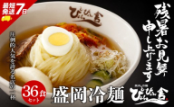 盛岡冷麺 ぴょんぴょん舎 36食 小分け セット 冷麺 本場 キムチ 麺 焼肉 れいめん 冷麺 ご当地 グルメ ごはん 夕飯 おかず スープ 加工食品 めん 麺類 時短 本格 自家製 生麺 簡単 手軽 冷蔵 冷麺 コシ 弾力 牛骨 濃厚 新鮮 夏 贈り物 贈答 プレゼント 三大麺 もりおか冷麺 岩手県 盛岡市 東北 岩手 盛岡 株式会社中原商店 pyon005