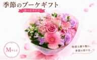 ≪ギフト≫ 季節のお花で束ねる ブーケ M 花束 ブーケ 生花 ギフト プレゼント おまかせ 旬 時期 母の日 父の日 敬老の日 お盆 ギフト 贈答 贈り物 プレゼント ピンク 赤 青 黄色 ミックス リビング 飾り インテリア 花 はな お花 花束 フラワー アレンジメント 茨城 筑西 関東 誕生日 記念日 プレゼント