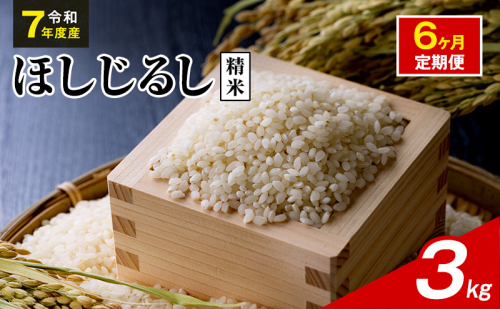 令和7年度産 ほしじるし 3kg 精米 6ヶ月定期便 米 静岡県 袋井市【離島配送不可】 2741345 - 静岡県袋井市
