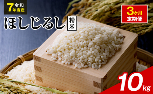 令和7年度産 ほしじるし 10kg 精米 3ヶ月定期便 米 静岡県 袋井市【離島配送不可】 2741350 - 静岡県袋井市