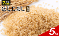 令和7年度産 ほしじるし 5kg 玄米 米 静岡県 袋井市【離島配送不可】