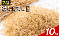 令和7年度産 ほしじるし 10kg 玄米 米 静岡県 袋井市【離島配送不可】