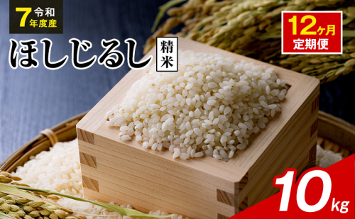 令和7年度産 ほしじるし 10kg 精米 12ヶ月定期便 米 静岡県 袋井市【離島配送不可】 2741355 - 静岡県袋井市