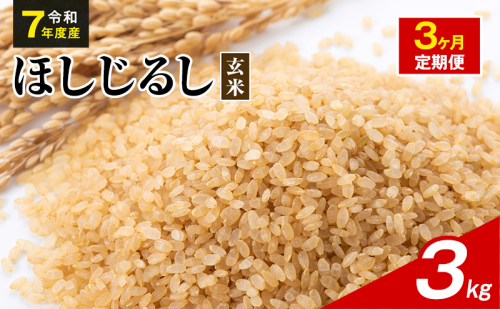 令和7年度産 ほしじるし 3kg 玄米 3ヶ月定期便 米 静岡県 袋井市【離島配送不可】 2741356 - 静岡県袋井市