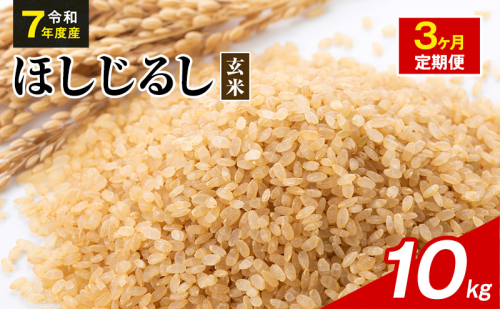 令和7年度産 ほしじるし 10kg 玄米 3ヶ月定期便 米 静岡県 袋井市【離島配送不可】 2741362 - 静岡県袋井市