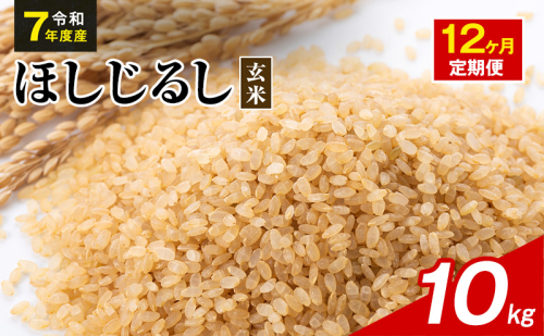令和7年度産 ほしじるし 10kg 玄米 12ヶ月定期便 米 静岡県 袋井市【離島配送不可】 2741364 - 静岡県袋井市