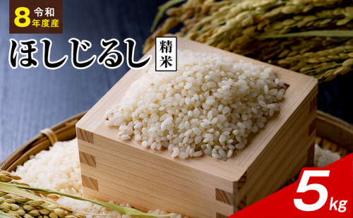 令和8年度産 ほしじるし 5kg 精米 米 静岡県 袋井市【離島配送不可】 2741366 - 静岡県袋井市