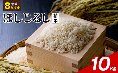 令和8年度産 ほしじるし 10kg 精米 米 静岡県 袋井市【離島配送不可】 2741367 - 静岡県袋井市