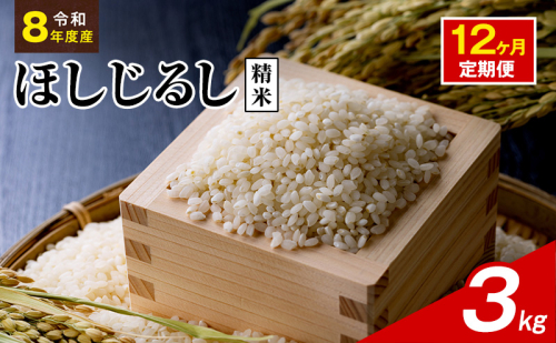 令和8年度産 ほしじるし 3kg 精米 12ヶ月定期便 米 静岡県 袋井市【離島配送不可】 2741370 - 静岡県袋井市