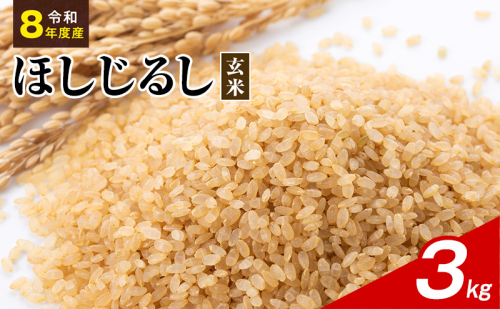 令和8年度産 ほしじるし 3kg 玄米 米 静岡県 袋井市【離島配送不可】 2741377 - 静岡県袋井市