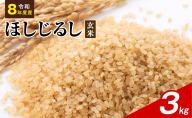 令和8年度産 ほしじるし 3kg 玄米 米 静岡県 袋井市【離島配送不可】