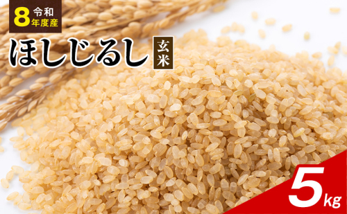 令和8年度産 ほしじるし 5kg 玄米 米 静岡県 袋井市【離島配送不可】 2741378 - 静岡県袋井市