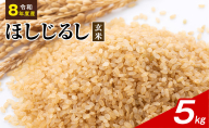 令和8年度産 ほしじるし 5kg 玄米 米 静岡県 袋井市【離島配送不可】