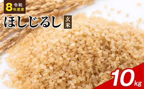 令和8年度産 ほしじるし 10kg 玄米 米 静岡県 袋井市【離島配送不可】 2741379 - 静岡県袋井市