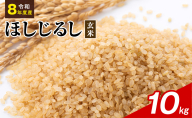 令和8年度産 ほしじるし 10kg 玄米 米 静岡県 袋井市【離島配送不可】