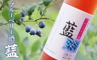 ブルーベリー酒【藍】 ブルーベリー 日本酒 鳥取県 倉吉市