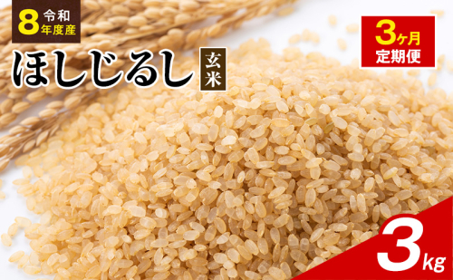 令和8年度産 ほしじるし 3kg 玄米 3ヶ月定期便 米 静岡県 袋井市【離島配送不可】 2741380 - 静岡県袋井市