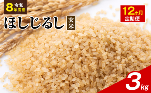 令和8年度産 ほしじるし 3kg 玄米 12ヶ月定期便 米 静岡県 袋井市【離島配送不可】 2741382 - 静岡県袋井市