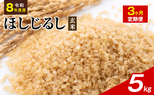 令和8年度産 ほしじるし 5kg 玄米 3ヶ月定期便 米 静岡県 袋井市【離島配送不可】 2741383 - 静岡県袋井市