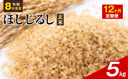 令和8年度産 ほしじるし 5kg 玄米 12ヶ月定期便 米 静岡県 袋井市【離島配送不可】 2741385 - 静岡県袋井市
