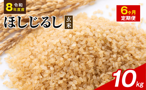 令和8年度産 ほしじるし 10kg 玄米 6ヶ月定期便 米 静岡県 袋井市【離島配送不可】 2741387 - 静岡県袋井市
