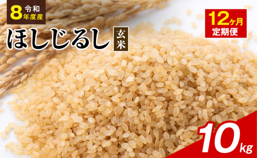 令和8年度産 ほしじるし 10kg 玄米 12ヶ月定期便 米 静岡県 袋井市【離島配送不可】 2741388 - 静岡県袋井市