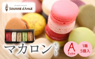 マカロン 5個箱入りセット Aタイプ