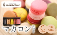 マカロン 5個箱入りセット Cタイプ