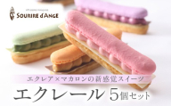 エクレール　5個セット