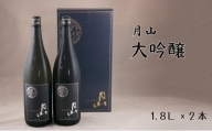 月山　大吟醸　（1,800ml×2本）【大吟醸 日本酒 地酒 吉田酒造 老舗 辛口 美味しい】