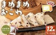 まめまめおこわ(12個・まめまめ) 米 お米 ごはん【曽於市観光協会】A746-01