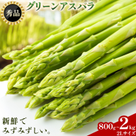 アスパラガス 秀品 アスパラ グリーンアスパラ 選べる内容量 2L サイズ 800g (400g×2) 1kg (500g×2) 2kg (500g×4) 門別町農業協同組合(生活資材課)《4月中旬-5月末頃出荷予定》北海道 日高町 送料無料 春野菜 春 朝採り 朝採れ お取り寄せ