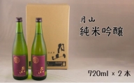 月山　純米吟醸（720ml×2本）【純米吟醸 芳醇 日本酒 地酒 吉田酒造 老舗 辛口 美味しい】