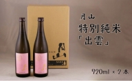 月山　特別純米酒「出雲」（720ml×2本）【出雲 純米酒 日本酒 地酒 吉田酒造 老舗 ピンク 美味しい】