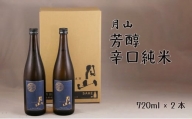 月山　芳醇辛口純米酒（720ml×2本）【純米酒 日本酒 地酒 吉田酒造 老舗 辛口 美味しい】
