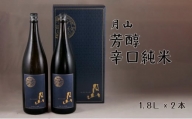 月山　芳醇辛口純米酒　（1,800ml×2本）