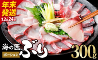 ＼2026年12月24日発送！先行予約／海の匠 ブリ ポーション (300g) ぶり 鰤 刺身 国産 魚 海産物 海鮮丼 ぶりしゃぶ 冷蔵 【JP001-1224】【三共物商】