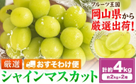 【おすそわけ便】シャインマスカット 計約4kg (約2kg(3-5房)×2箱)《2026年9月上旬-11月上旬頃出荷》岡山県 笠岡市 シャインマスカット 厳選 ぶどう ブドウ 葡萄 マスカット 果物 フルーツ ギフト
