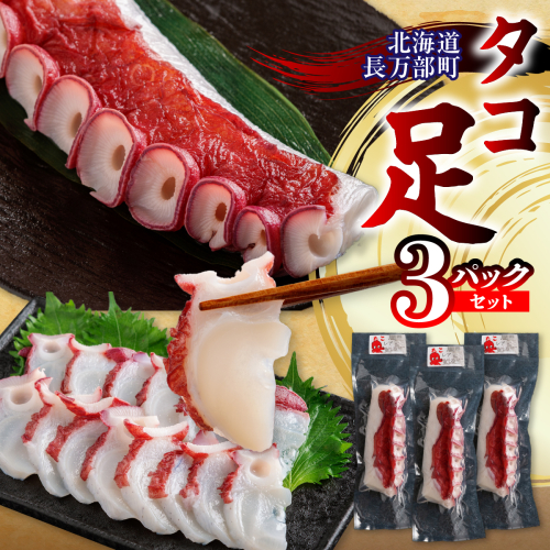 タコ足 3パックセット OSMR004 2741742 - 北海道長万部町