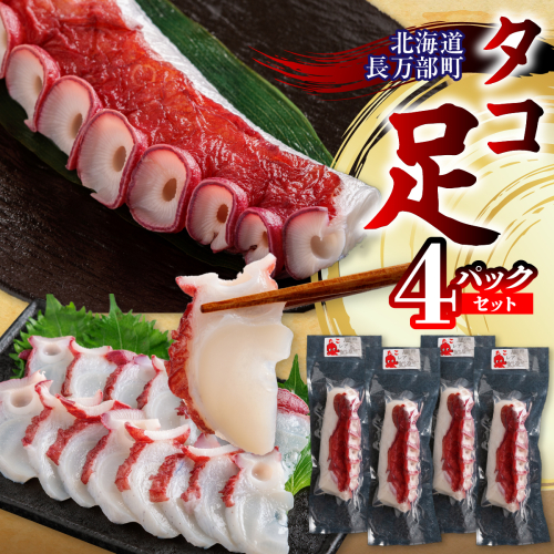 タコ足 4パックセット OSMR005 2741749 - 北海道長万部町
